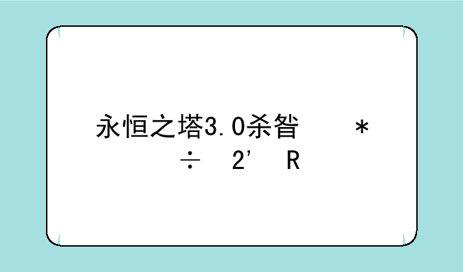永恒之塔3.0杀星技能按键