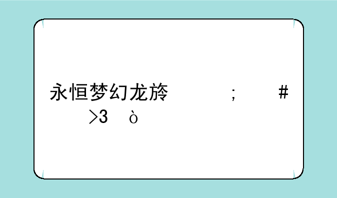 永恒梦幻龙族怎么样双开