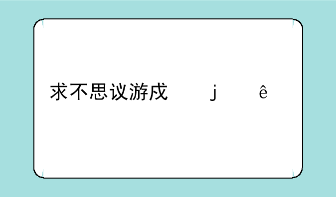 求不思议游戏的人物介绍