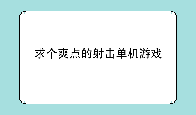 求个爽点的射击单机游戏