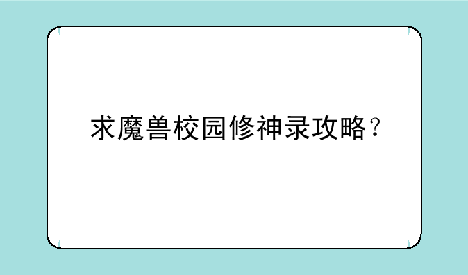 求魔兽校园修神录攻略？