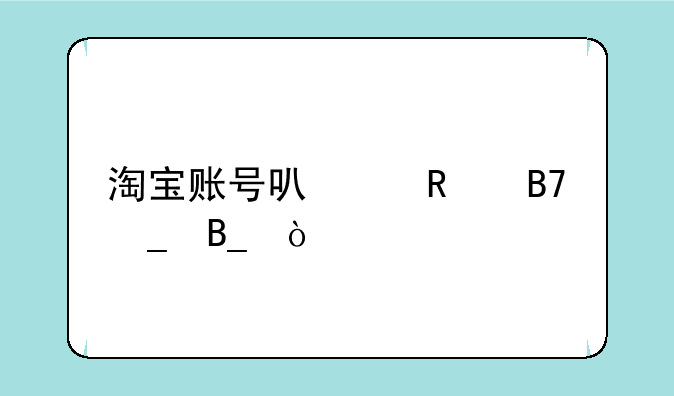 淘宝账号可以改名字吗？