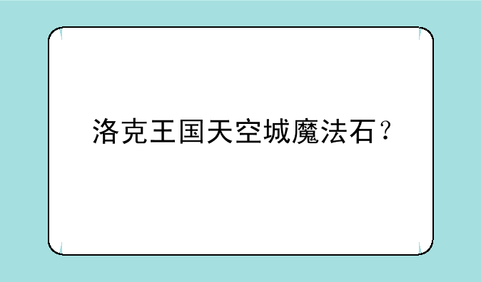 洛克王国天空城魔法石？