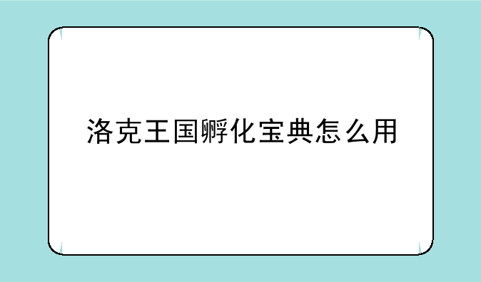 洛克王国孵化宝典怎么用