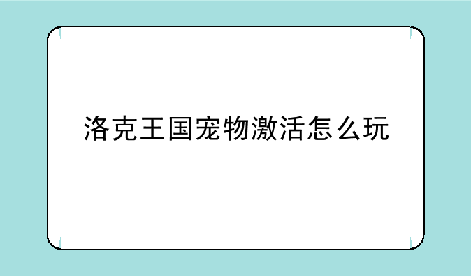 洛克王国宠物激活怎么玩