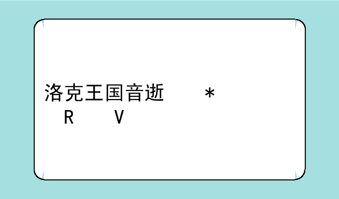 洛克王国音速犬练级攻略