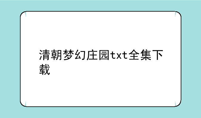 清朝梦幻庄园txt全集下载