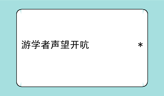 游学者声望开启任务找谁