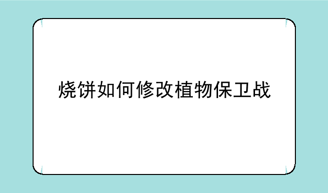烧饼如何修改植物保卫战