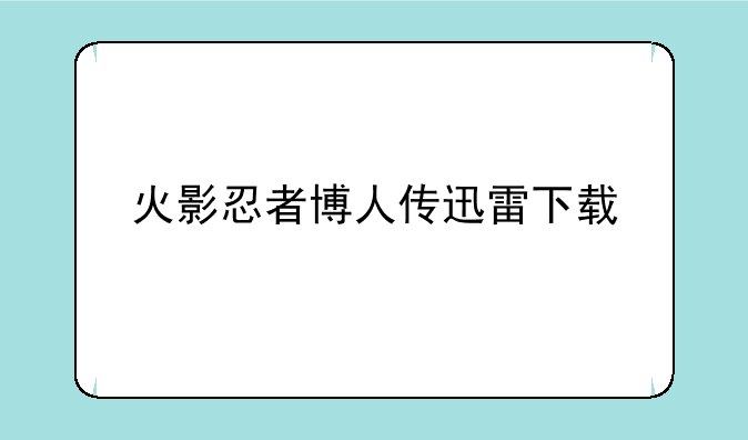 火影忍者博人传迅雷下载