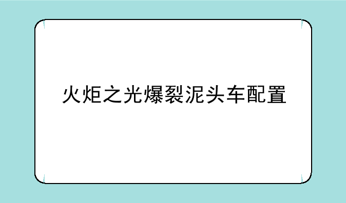 火炬之光爆裂泥头车配置