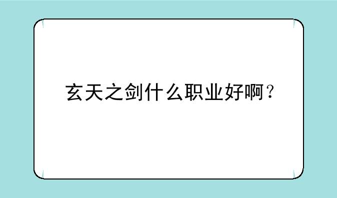 玄天之剑什么职业好啊？