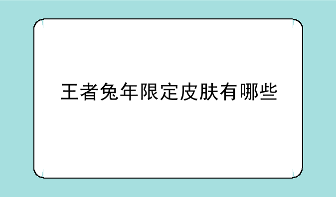 王者兔年限定皮肤有哪些