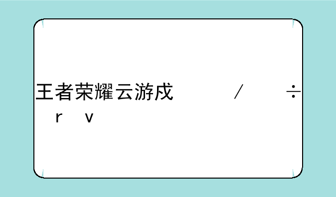 王者荣耀云游戏下载地址