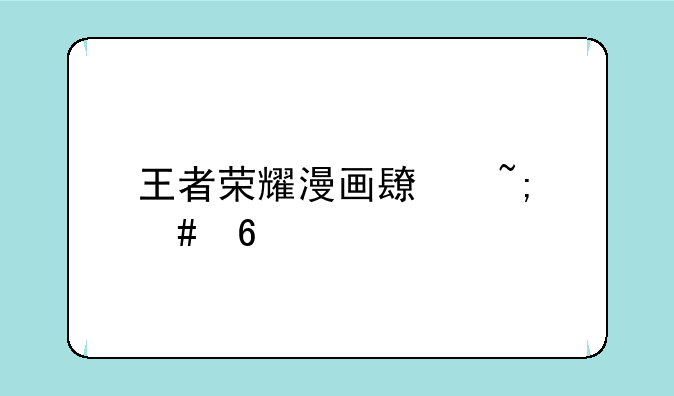 王者荣耀漫画长城守卫军