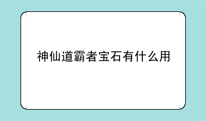 神仙道霸者宝石有什么用