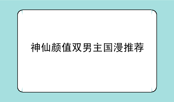 神仙颜值双男主国漫推荐
