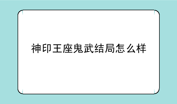 神印王座鬼武结局怎么样
