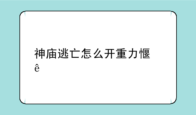 神庙逃亡怎么开重力感应