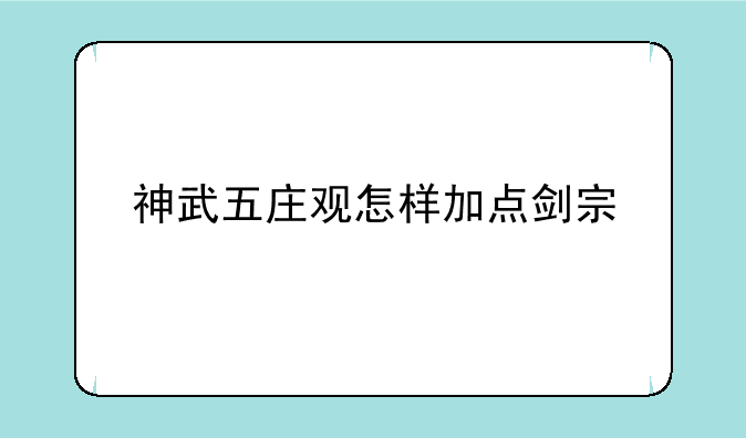 神武五庄观怎样加点剑宗