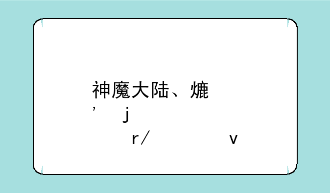 神魔大陆、熟悉的看过来