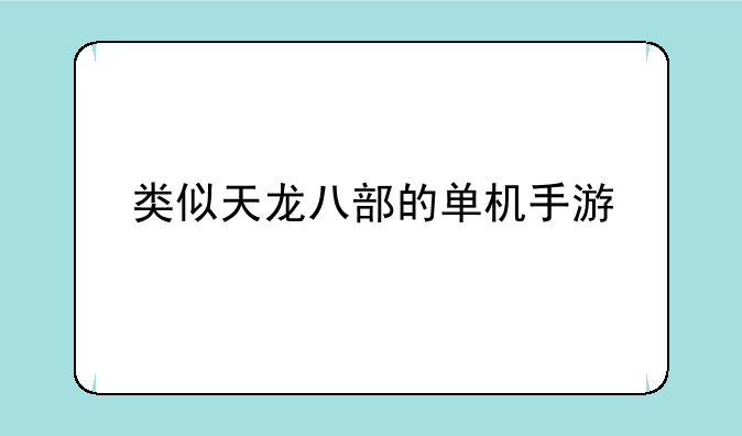 类似天龙八部的单机手游