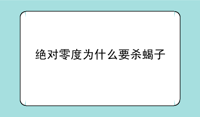 绝对零度为什么要杀蝎子