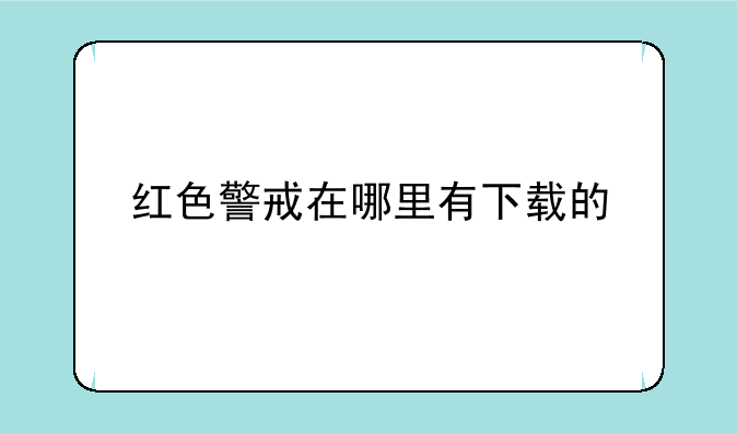 红色警戒在哪里有下载的