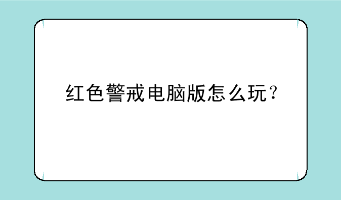红色警戒电脑版怎么玩？