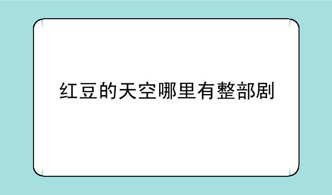 红豆的天空哪里有整部剧