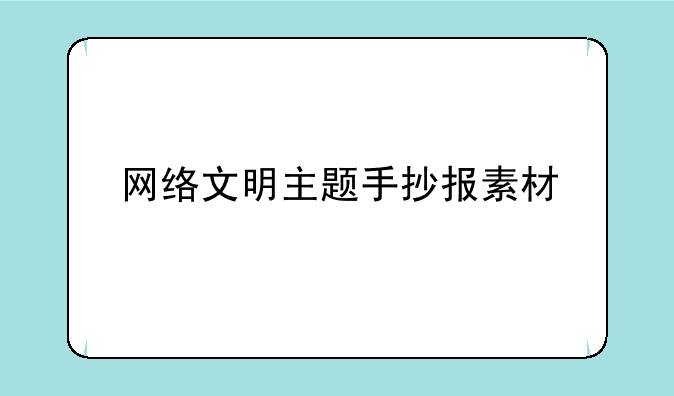 网络文明主题手抄报素材