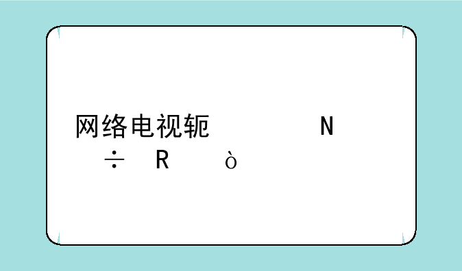 网络电视软件哪个好用？