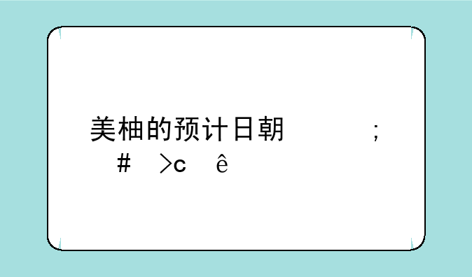 美柚的预计日期怎么变了