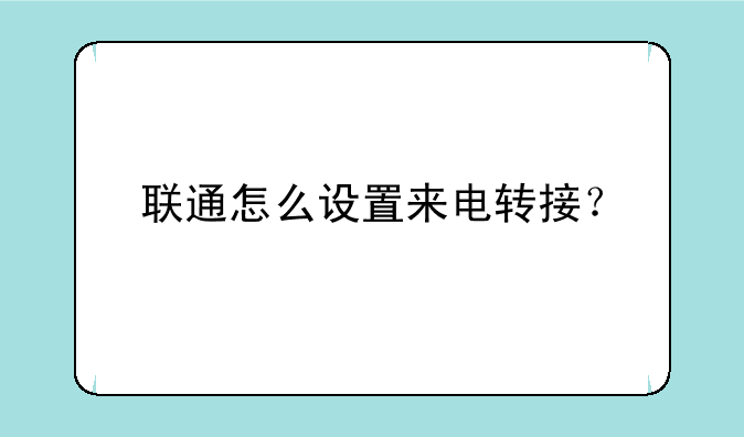 联通怎么设置来电转接？