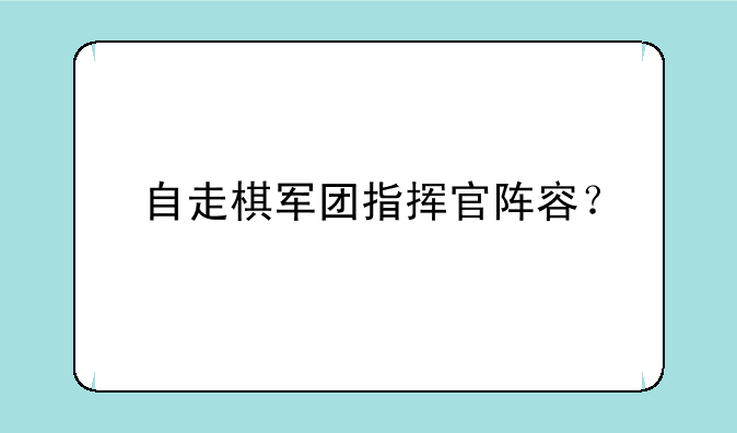 自走棋军团指挥官阵容？