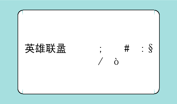 英雄联盟怎么玩自走棋？