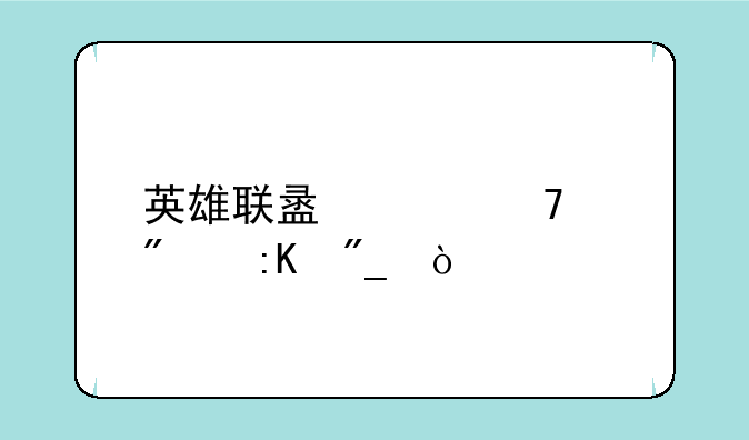 英雄联盟段位级别排列？