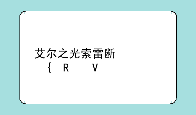 艾尔之光索雷斯要塞攻略