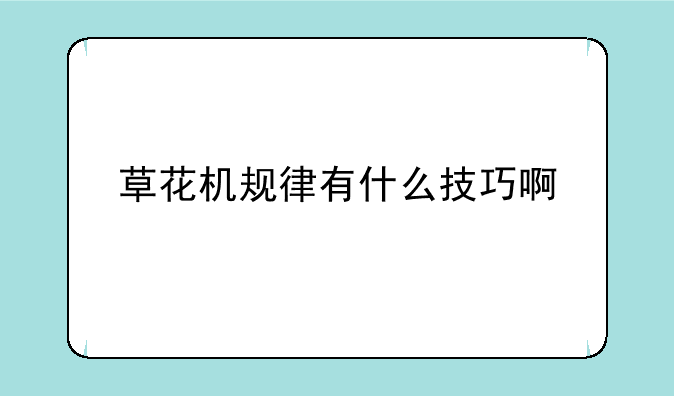 草花机规律有什么技巧啊