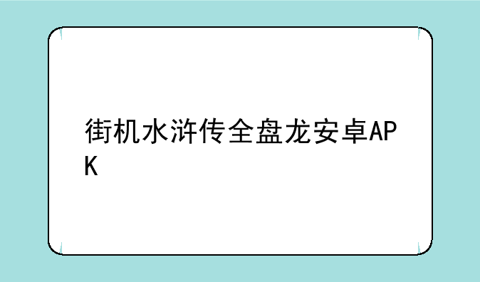 街机水浒传全盘龙安卓APK