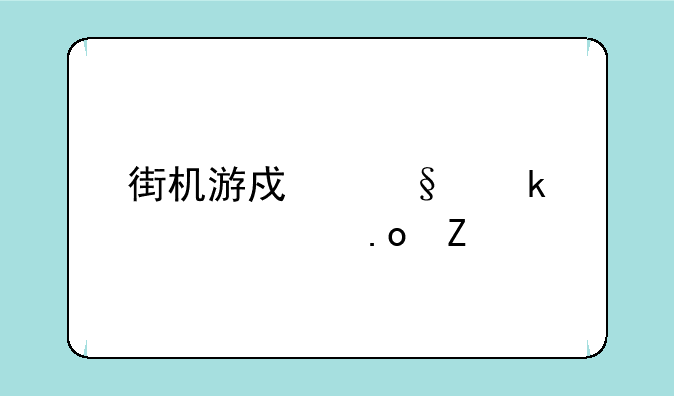 街机游戏惩罚者出招方法