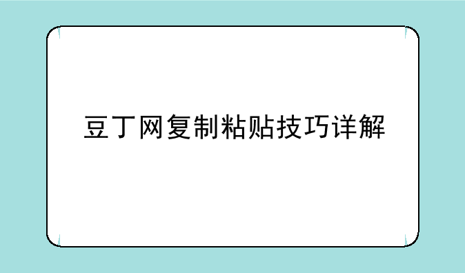 豆丁网复制粘贴技巧详解
