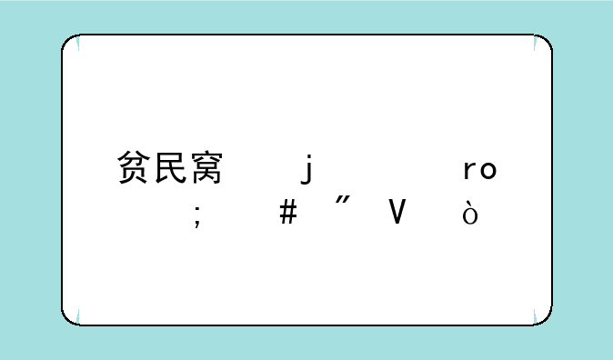 贫民窟的声望怎么刷啊？