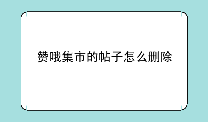 赞哦集市的帖子怎么删除