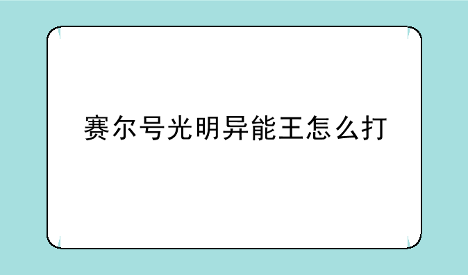 赛尔号光明异能王怎么打