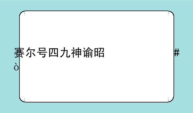 赛尔号四九神谕是什么？