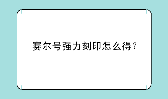 赛尔号强力刻印怎么得？