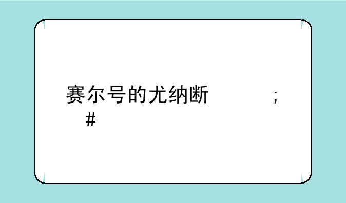 赛尔号的尤纳斯怎么打？
