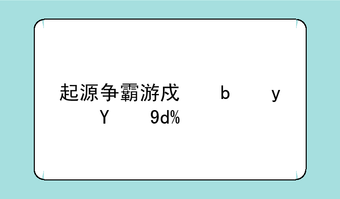 起源争霸游戏是真的吗？