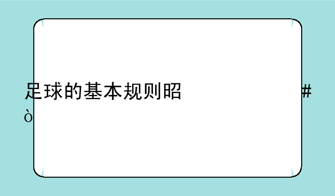 足球的基本规则是什么？